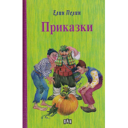 Приказки: Елин Пелин