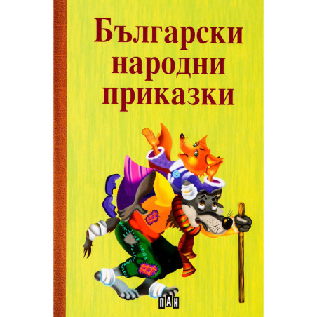 Български народни приказки. Сборник