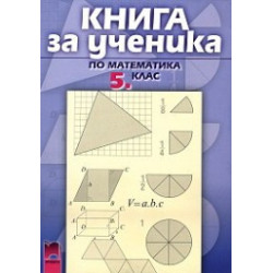 Книга за ученика по математика за 5. клас
