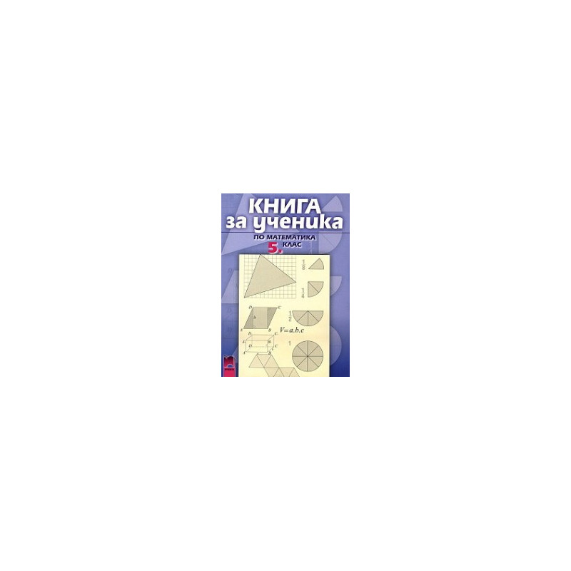 Книга за ученика по математика за 5. клас