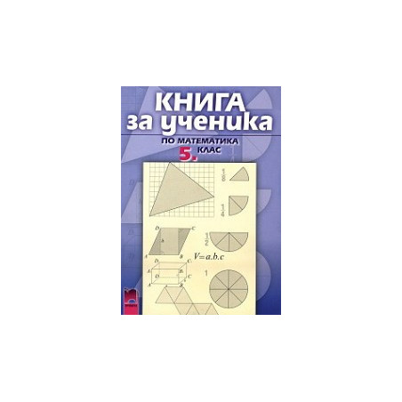 Книга за ученика по математика за 5. клас