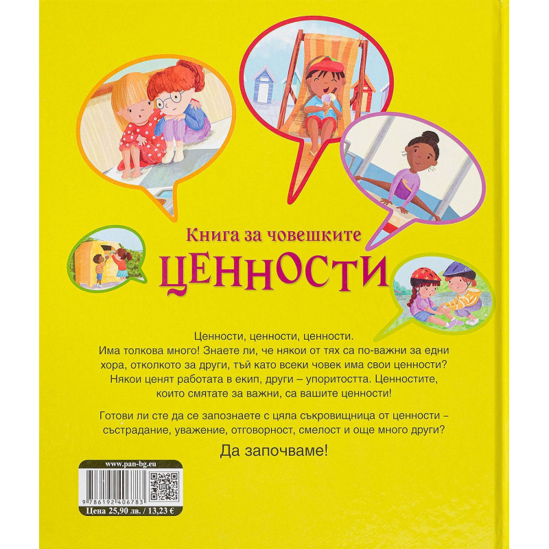 Книга за човешките ценности. 44 ценности които да те водят през живота. Намери своите!
