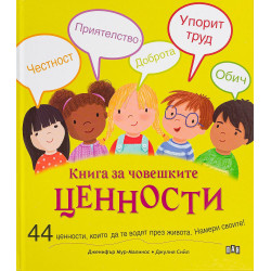Книга за човешките ценности. 44 ценности които да те водят през живота. Намери своите!
