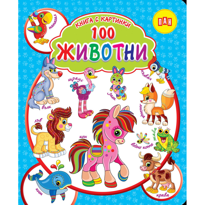 Книга с картинки. 100 животни