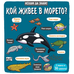 Искам да знам!: Кой живее в морето?