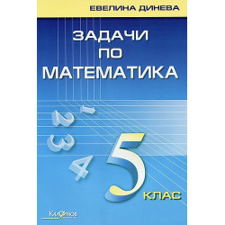 Задачи по математика за 5. клас