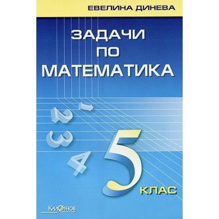 Задачи по математика за 5. клас