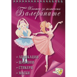 Книжка за момичета: Балерините + стикери