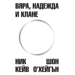 Вяра надежда и клане