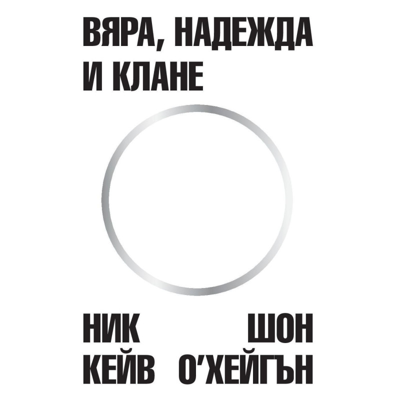 Вяра надежда и клане