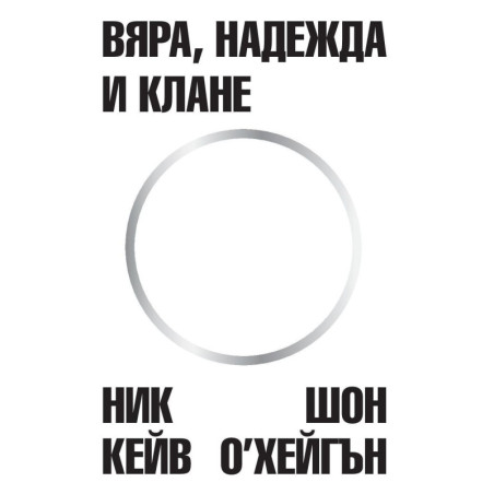 Вяра надежда и клане