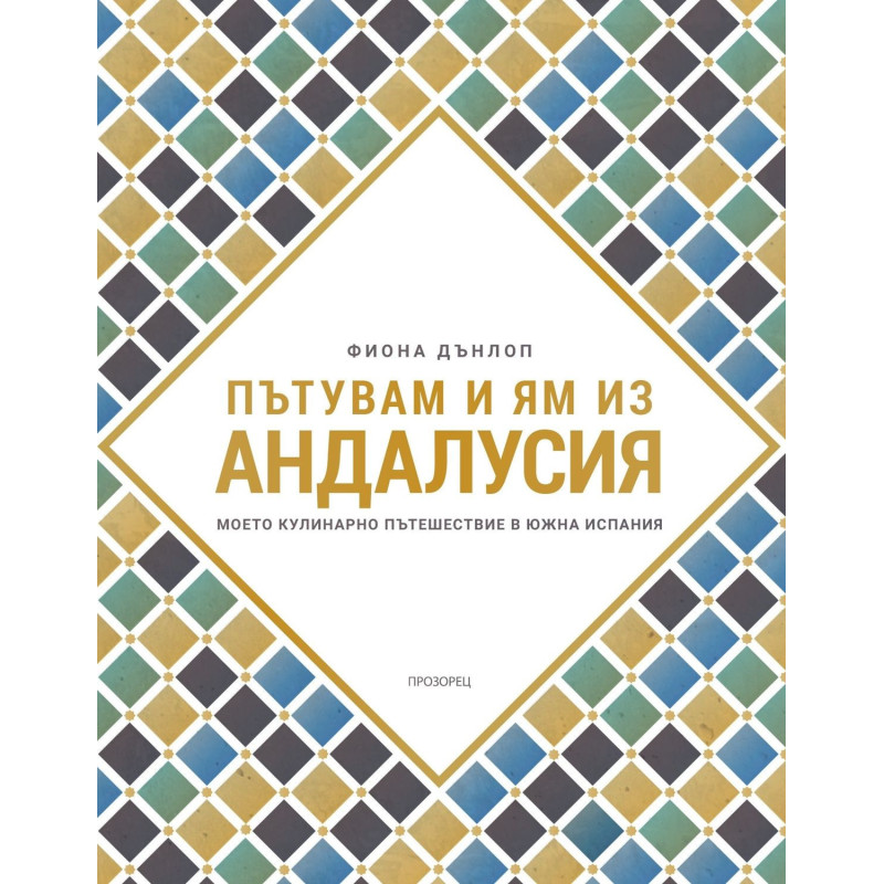 Пътувам и ям из Андалусия