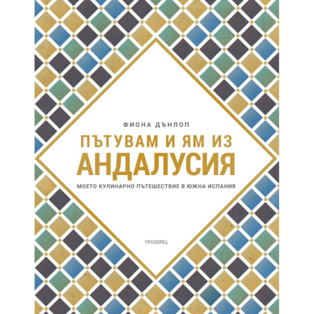 Пътувам и ям из Андалусия