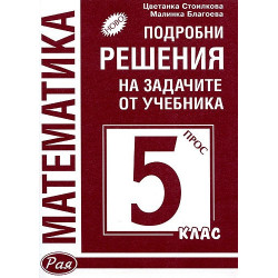 Математика: Подробни решения на задачите от учебника за 5. клас (Просвета)