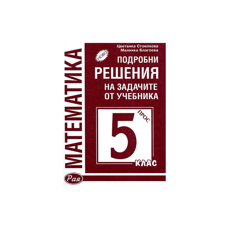 Математика: Подробни решения на задачите от учебника за 5. клас (Просвета)
