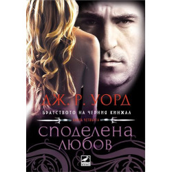 Споделена любов (Братството на черния кинжал 4)