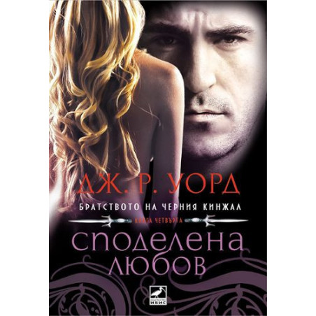 Споделена любов (Братството на черния кинжал 4)