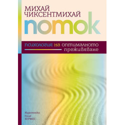 Поток: Психология на отпималното преживяване