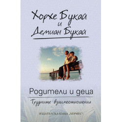 Родители и деца - трудните взаимоотношения