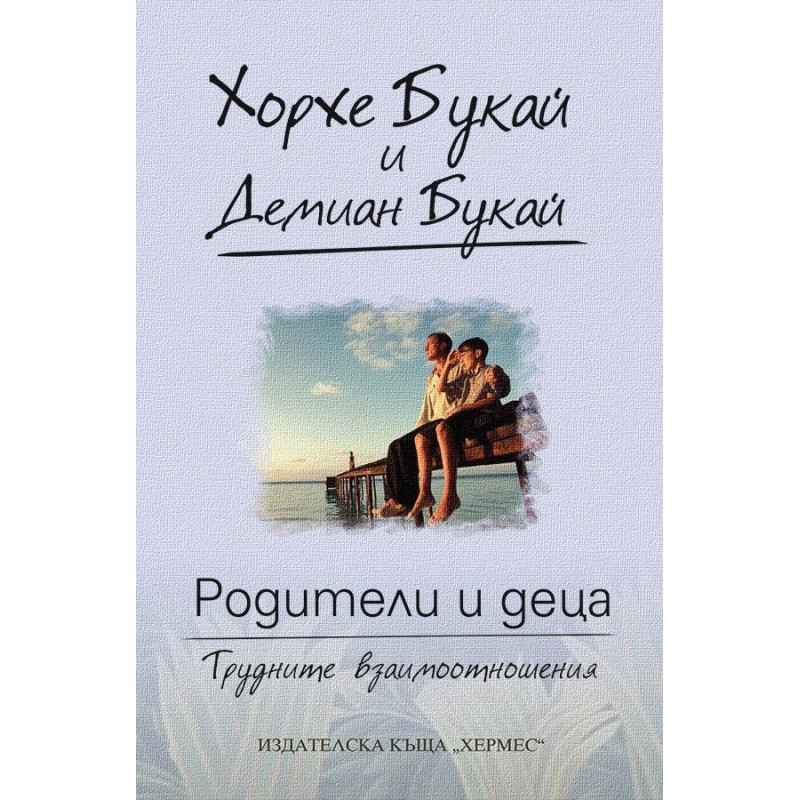 Родители и деца - трудните взаимоотношения
