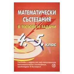 Математически състезания в тестове и задачи за 4. - 5. клас 