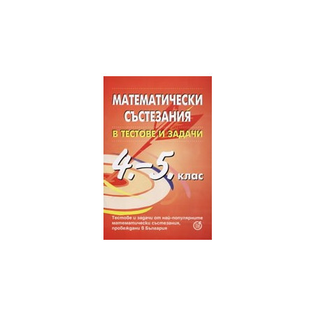 Математически състезания в тестове и задачи за 4. - 5. клас 