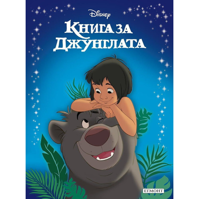 Приказна колекция: Книга за джунглата