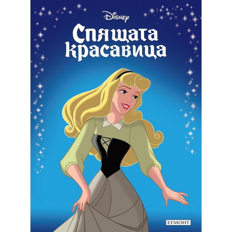 Приказна колекция: Спящата красавица