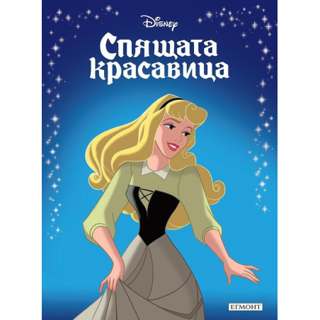 Приказна колекция: Спящата красавица