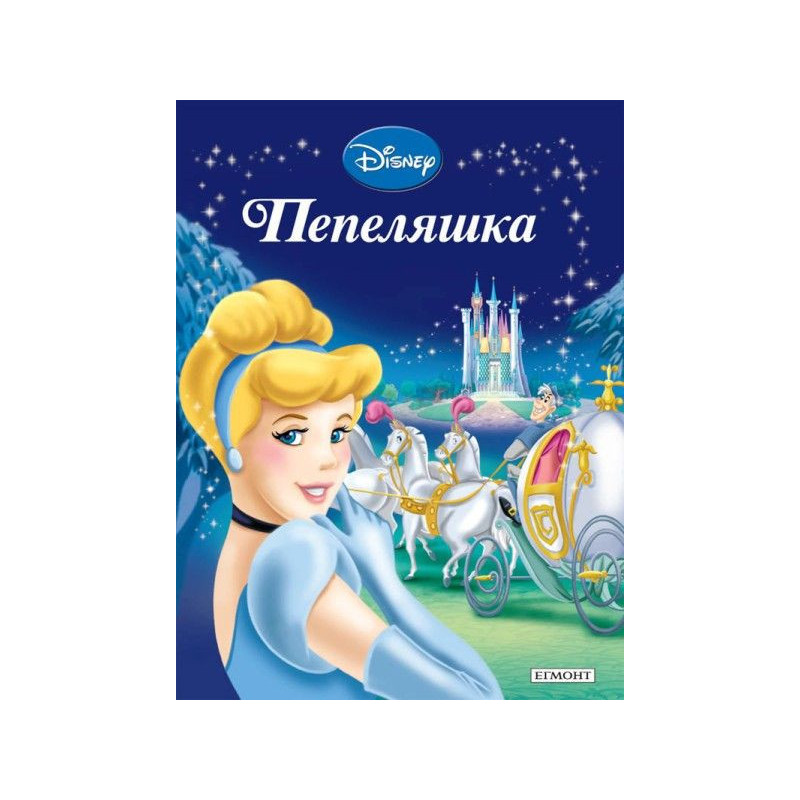 Приказна колекция: Пепеляшка