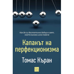 Капанът на перфекционизма