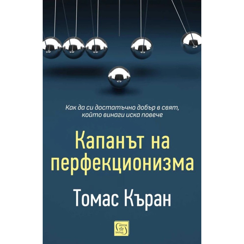Капанът на перфекционизма