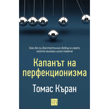 Капанът на перфекционизма