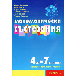 Математически състезания за 4.-7. клас
