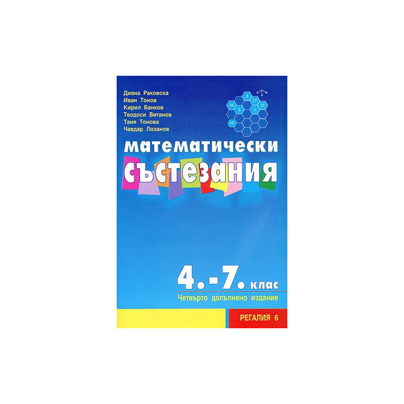 Математически състезания за 4.-7. клас