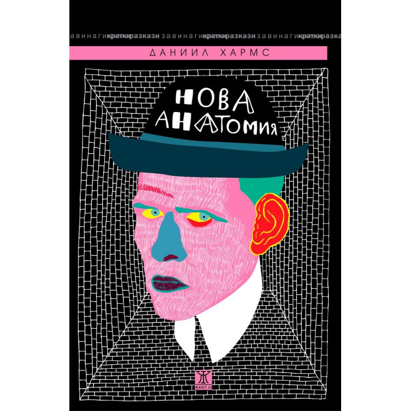 Нова анатомия. Събрани разкази