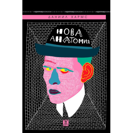 Нова анатомия. Събрани разкази