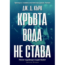 Кръвта вода не става