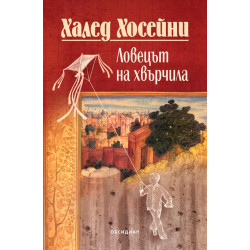 Ловецът на хвърчила /юбилейно издание/