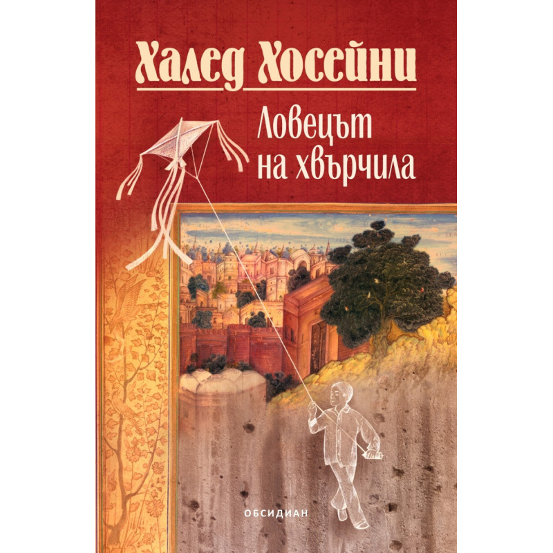 Ловецът на хвърчила /юбилейно издание/