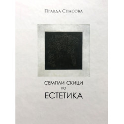 Семпли скици по естетика