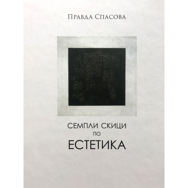Семпли скици по естетика