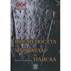 Писмеността от Мурфатлар и Плиска
