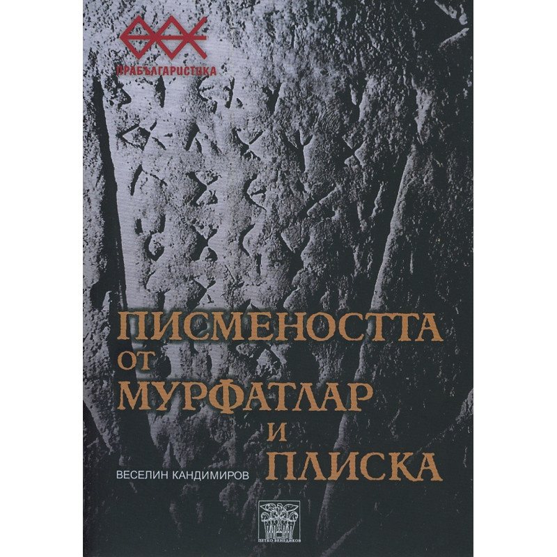 Писмеността от Мурфатлар и Плиска
