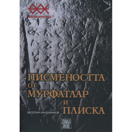 Писмеността от Мурфатлар и Плиска