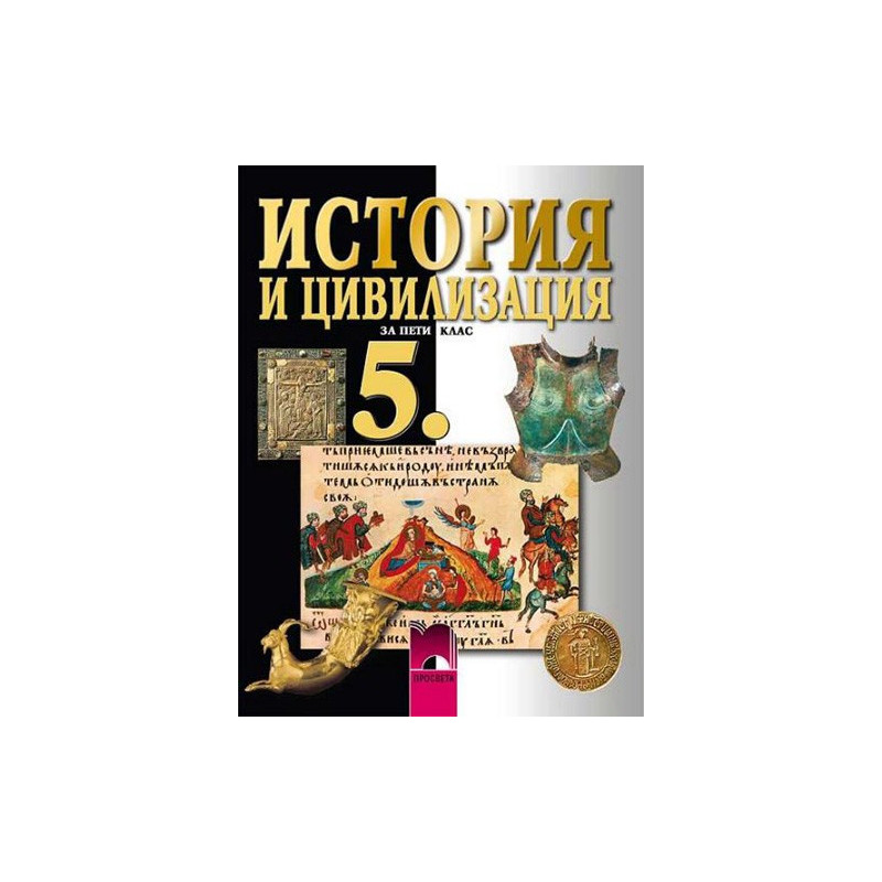 История и цивилизация за 5. клас