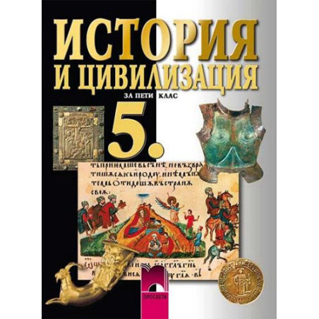История и цивилизация за 5. клас