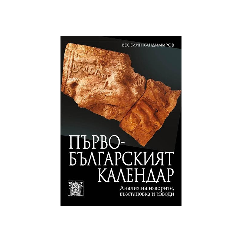 Първобългарският календар. Анализ на изворите, възстановка и изводи