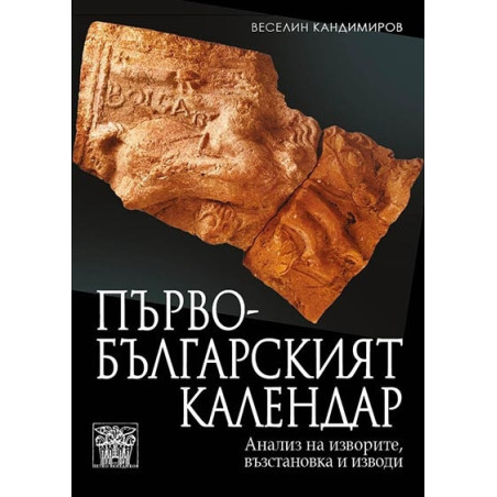 Първобългарският календар. Анализ на изворите, възстановка и изводи