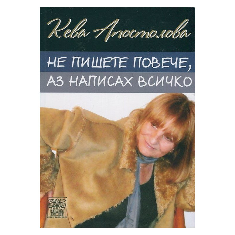 Не пишете повече, аз написах всичко